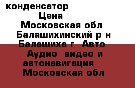 конденсатор prology cap-2.0 › Цена ­ 3 505 - Московская обл., Балашихинский р-н, Балашиха г. Авто » Аудио, видео и автонавигация   . Московская обл.